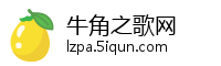 牛角之歌网